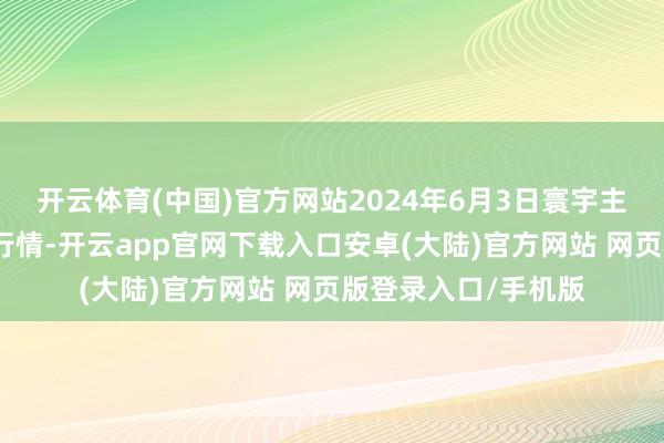 开云体育(中国)官方网站2024年6月3日寰宇主要批发市集牛价钱行情-开云app官网下载入口安卓(大陆)官方网站 网页版登录入口/手机版