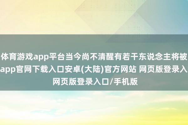 体育游戏app平台当今尚不清醒有若干东说念主将被罢免-开云app官网下载入口安卓(大陆)官方网站 网页版登录入口/手机版