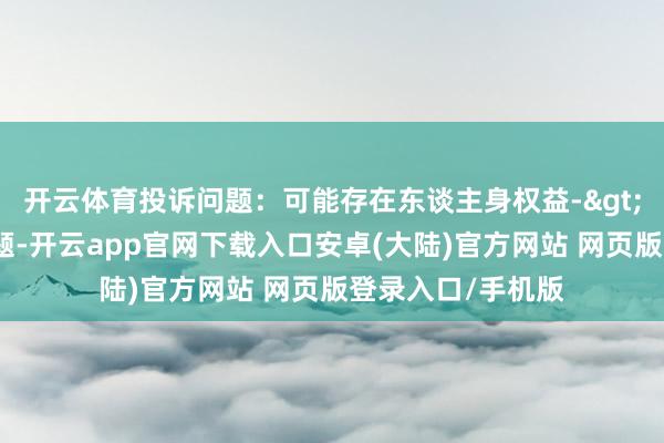 开云体育投诉问题:可能存在东谈主身权益->私行幽囚财物问题-开云app官网下载入口安卓(大陆)官方网站 网页版登录入口/手机版
