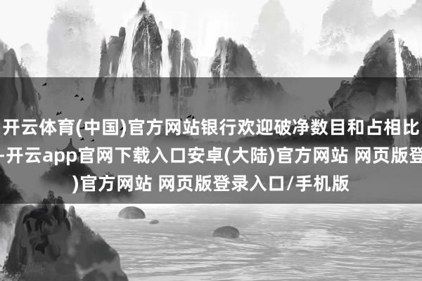 开云体育(中国)官方网站银行欢迎破净数目和占相比7月有澄莹耕作-开云app官网下载入口安卓(大陆)官方网站 网页版登录入口/手机版